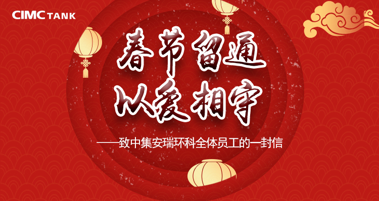 【南通全網報道】中集安瑞環(huán)科：企業(yè)“真薪實意” 留外地員工在通過年