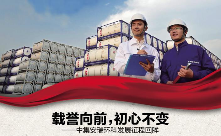 奮進新征程 勇當排頭兵 | 載譽向前，初心不變——中集安瑞環(huán)科發(fā)展征程回眸