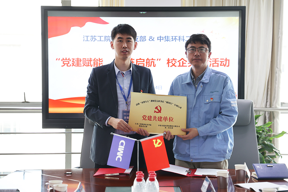 黨建賦能，紅鏈啟航——中集環(huán)科與江蘇工院智能制造學(xué)院開展校企黨建共建活動